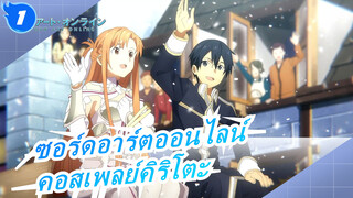 [ซอร์ดอาร์ตออนไลน์] การแสดงคอสเพลย์คิริโตะ_1