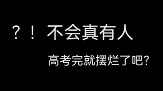 高考后挑战自律的第一天，不小心卷到你了，我很抱歉