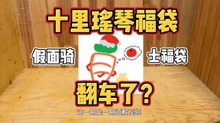 关于十里瑶琴福袋玩具计价错误的说明及补偿方案