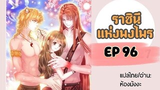 มังงะ ราชินีแห่งพงไพร ตอนที่ 96