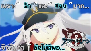 Azur​ Lane​ : Anime​ ป่วยเรือแห่งปี​ 2019​ กับความรู้สึกมากมายหลังดู