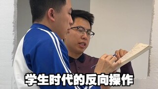 学生时代的反向操作