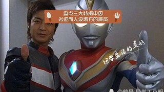 盘点三大特摄中因劣迹而人设塌方的演员