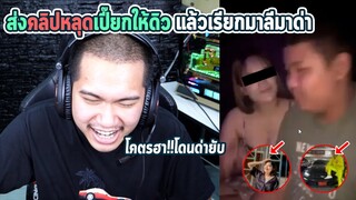 แกล้งดิวหนัก... | เมื่อส่งคลิปหลุดเปียกอยู่กับสาวให้ดิว !!