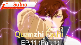 ดูฟรี 🔥 Quanzhi Fashi (Full-Time Magister) Season 2 ⭐ ซับไทย EP11_1