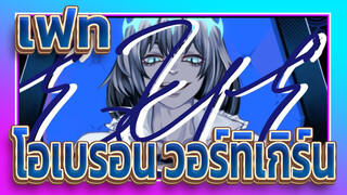 [เฟท/ฉบับวาดเอง] ดวงตาของโอเบรอน วอร์ทิเกิร์น