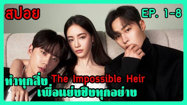 (สปอยซีรี่ย์เกาหลี ) Impossible Heir ตอนที่ 1-8