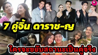 ลุ้นมาก! 7คู่จิ้น ดาราช-ญ ใครจะขยับสถานะเป็นคู่จริง #โป๊ปเบลล่า #เข้มมุก #แพททริคเบส #ยูพิ้งค์ #ยูฐิ