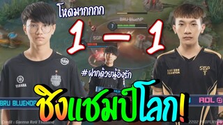 ROV 💥 1v1ทัวuาเม้u! BlueNP 1-1 Red ชิงแชมป์โลกAIC2020😱!!