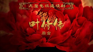 叶修传.后宫-又名全职高手之叶修和他的后宫们 （杨洋版）