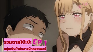 หนุ่มเย็บผ้ากับสาวนักคอสเพลย์ │รวมฉากโบ๊ะบ๊ะ EP.1