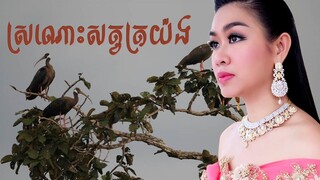 សត្វត្រយ៉ង | ទៀងមុំ សុធាវី | Phleng Kar | Khmer Wedding Song