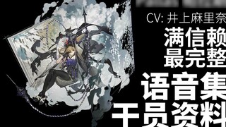 【明日方舟·语音集·干员资料】帕拉斯 Pallas【CV. 井上麻里奈】