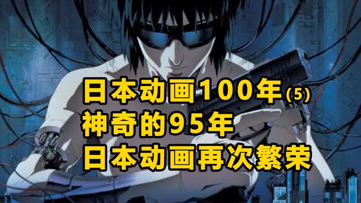 日本动画100年(5)，神奇的95年，两部神作，一种制度，日本动画再次繁荣