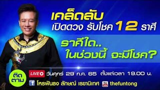 ติดตาม live วันนี้ 29 กค65 เคล็ดลับเปิดดวงรับโชค 12 ราศี ตั้งแต่ 19.00 น.