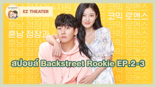 สปอยล์ - Backstreet Rookie ตอนที่ 2-3