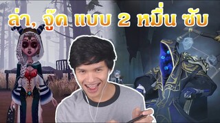 ล่า จู๊ค แบบคนสองหมื่นซับ [Identity V]