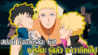 สปอย - มังงะโบรูโตะตอนที่ 62 นารูโตะ รู้แล้ว คาวากิหนีไป (92 98 CHANNEL)