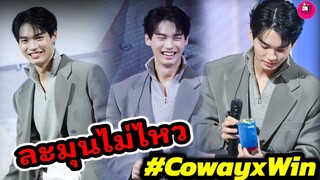 ละมุนไม่ไหว! "วิน เมธวิน" บรรยากาศ CowayxWin #winmetawin #brightwin