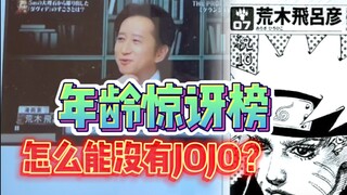 年龄惊讶榜，怎么能没有JOJO？