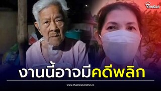 หวยยายจี่ ส่อคดีพลิก เจอหลักฐานเด็ดหวยอลเวง หลังออกมาด่าสะใภ้ฉกรางวัลที่ 1| Thainews - ไทยนิวส์