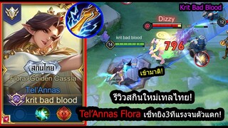 [ROV] รีวิวสกินใหม่เทล! Tel'Annas Floraพลังแฝงโหดยิง3นัดตัวแตกทันที! (Rank)