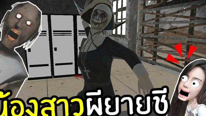 น้องสาวผียายชี Evil Nun Sister - Granny the series พี่เมย์ DevilMeiji