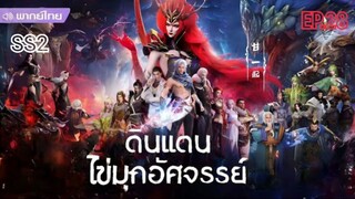 ดินแดนไข่มุกอัศจรรย์ ตอนที่ 28 พากย์ไทย