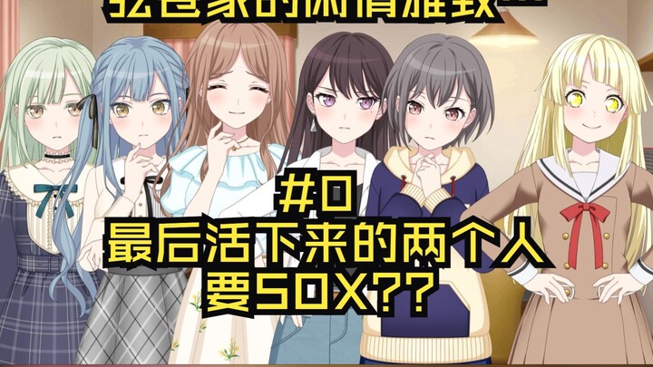 【MyGO!!!!!/二创if】弦卷心给后辈带来了新的娱乐项目！ #0 CRYCHIC的安全词