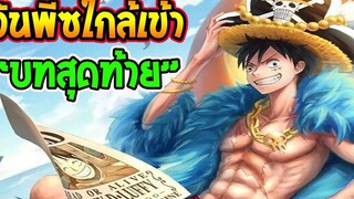 วันพีช วันพีซเข้าใกล้ ช่วงสุดท้ายของเรื่อง !!- OverReview