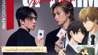 Top Form The Series EP.3