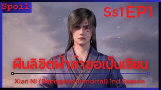 สปอยอนิเมะ Xian Ni (Renegade Immortal) ฝืนลิขิตฟ้าข้าขอเป็นเป็นเซียน EP1 ( ไข่มุกสวรรค์ )