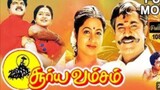 சூரிய வம்சம் (Sooriya Vamsam) Tamil movie # Sarath Kumar # Devayani