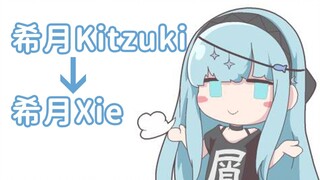 【Xieyue】Xieyue Kitzuki changed her name to Xieyue Xie, please be informed