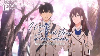 I want to eat your Pancrear : เพราะหัวใจ.. ใกล้ตับอ่อน |2018| พากษ์ไทย : อนิเมชั่น