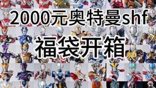 2000元奥特曼shf，假面骑士shf福袋混拆！