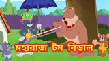 Tom and Jerry | Tom and Jerry Bangla | cartoon | Tom and Jerry cartoon | bangla Tom and Jerry #1