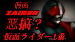 假面zaiber，恶搞假面骑士1号？一部喜剧片？