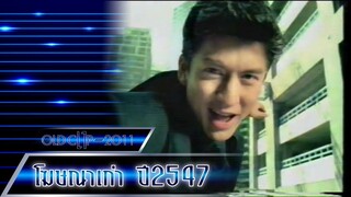 โฆษณาเก่า 2547-6