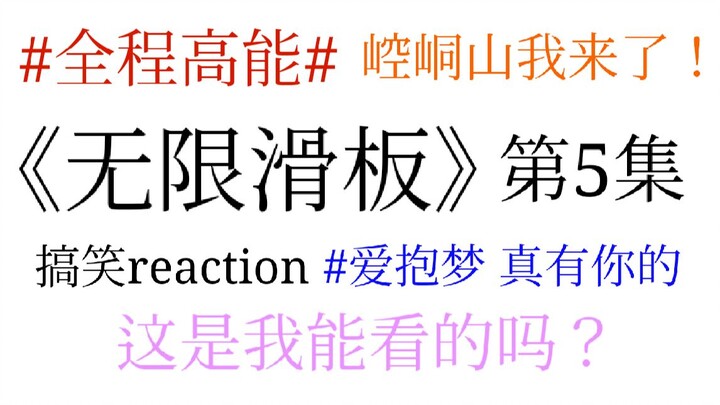 无限滑板：这是什么奇怪play？！！ 第5集reaction