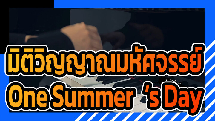 มิติวิญญาณมหัศจรรย์
เปียโนของรู
One Summer‘s Day