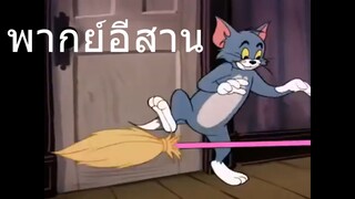 ทอมแอนเจอรี่ แมวไม้กวาด พากย์อีสาน