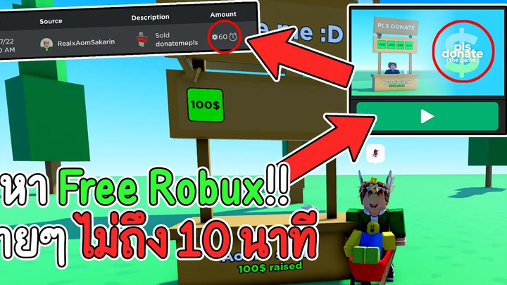 Free Robux ที่หาง่ายๆ ภายใน Roblox เอง!!