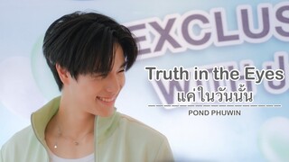 [4K] 20240608 แค่ในวันนั้น (Truth in the Eyes) - ปอนด์ภูวินทร์ [PHUWIN FOCUS] #AISWithPondPhuwin