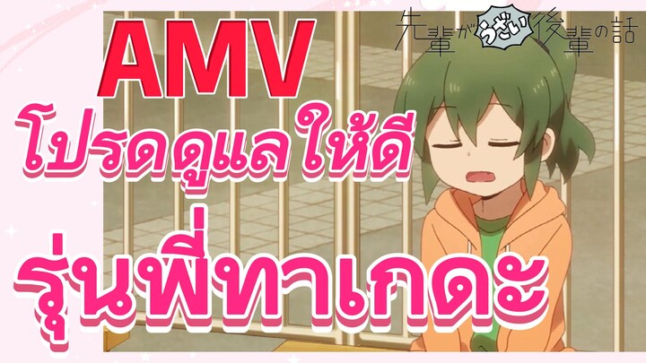 [เรื่องที่น่ารำคาญของรุ่นพี่] AMV | โปรดดูแลให้ดี    รุ่นพี่ทาเกดะ