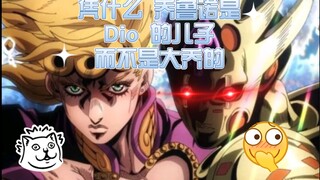 【JOJO】乔鲁诺·乔巴纳 凭什么是 Dio的儿子？ 而 不是大乔的？