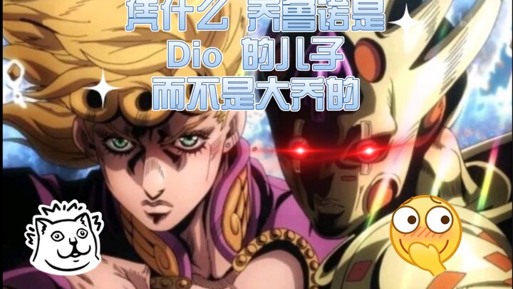 【JOJO】Mengapa anak Giorno Giovanna Dio? Bukannya Da Qiao?