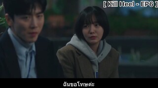 Kill Heel - EP6 : ขอต่อยหน้าหน่อยได้ไหมคะ