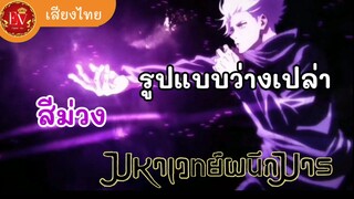 อาจารย์โกโจโชว์รูปแบบ ว่างเปล่า ครั้งแรก | มหาเวทย์ผนึกมาร [พากย์ไทย]