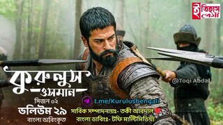 কুরুলুস উসমান সিজন ২ ভলিউম ২৯ বাংলা ডাবিং